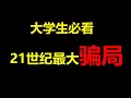 那些所谓的红利期真的有用吗？浪费了我们多少时光！如何提升你的思维？