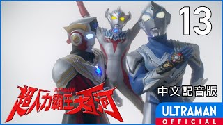 《超人力霸王大河》第13集《E.G.I.S.超會議》中文配音版 -官方HD- / ULTRAMAN TAIGA EP13 Taiwanese Mandarin ver.