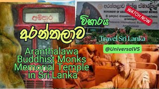 Aranthalawa Buddhist Monks Memorial Temple අරන්තලාව