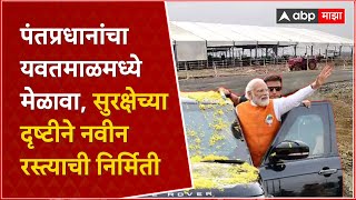 Yavatmal PM Melawa : पंतप्रधानांचा यवतमाळमध्ये मेळावा, सुरक्षेच्या दृष्टीने नवीन रस्त्याची निर्मिती