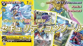 セキュリティ枚数の調整ならお手の物！セキュリティコンソール！！【Digimon Card Game】【BT15 Exceed Apocalypse】