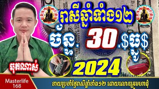 ❤️ទំនាយរាសីឆ្នាំ ១២ប្រចាំថ្ងៃ ច័ន្ទ ទី ៣០ ខែ$ធ្នូ$ ចុងឆ្នាំ២០២៤ តាមក្បួនតម្រាលសាស្រ្ត លោកឳមហាជុំ