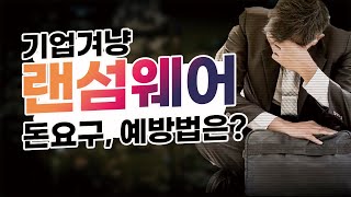 기업겨냥 랜섬웨어! 돈요구, 예방법은?