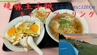 今治名物　焼豚玉子飯を食べるためだけに、うどん県から120ｋｍキャンプツーリング。ついでに来島海峡大橋観光