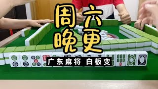 广东麻将 : 周末战斗前更新，祝我好运！！招募粉丝群友。广东麻将白板变