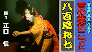 【朗読】言の葉だこっと　　八百屋お七　　 語り：江口信　言の葉だこっと２０２２年３月公演