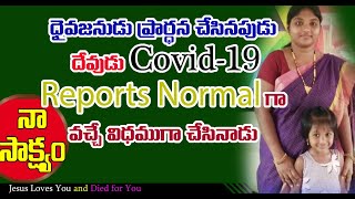 దైవజనుడు ప్రార్ధన చేసినపుడు దేవుడు covid-19 Reports Normal  గా వచ్చేవిధముగా చేసినాడు || |Testimony