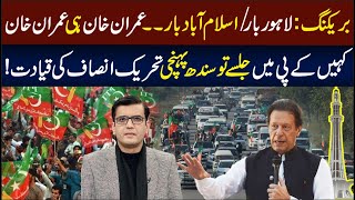 بریکنگ : لاہور بار/ اسلام آباد بار۔۔ عمران خان ہی عمران خان