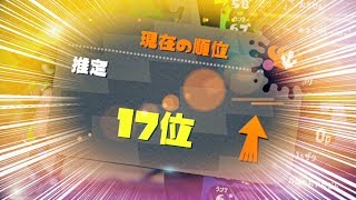 【スプラトゥーン2】全国17位スタート!ウデマエXがリセットされたぞ