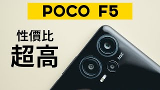 Snapdragon 7+ Gen 2太强了吧 這性價比無敵 小米Poco F5使用心得 | Xiaomi Poco F5 Redmi Note 12Turbo Snapdragon 7+ Gen 2