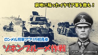 【解説】危機的状況のイタリア軍を救え！ ゾネンブルーメ作戦 ロンメル将軍北アフリカ初見参！