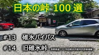 日本の峠100選 #13 碓氷バイパス #14 旧碓氷峠