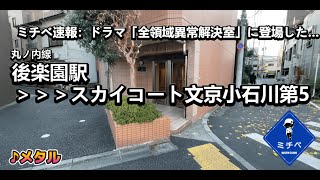 スカイコート文京小石川第5　最寄駅:後楽園／ミチベ