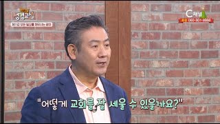 박인용 목사 첫 번째 11강 - 모든 필요를 채우시는 광야┃C채널[ 소문난 성경교실] 186회