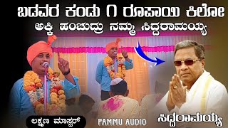 ಸಿದ್ದರಾಮಯ್ಯ// ಲಕ್ಷ್ಮಣ ಮಾಸ್ತರ ಹಿರೇಬೇನೂರ ಸಂಭಾಷಣ//Laxman Mastar Hirebevanur speech//🙏🙏