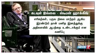 மறைந்த அறிவியல் அறிஞர் ஸ்டிபன் ஹாக்கிங்ஸ் எழுதிய புத்தகம் சர்ச்சையை கிளப்பி வருகிறது