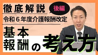 【ケアマネ向け】令和6年度介護報酬改定を徹底解説！後編