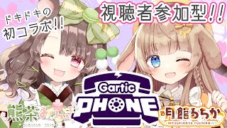 【ガーティックフォン/視聴者参加型】みんなでお絵描き伝言ゲーム！妹の熊茶みるきちゃんと初コラボ♡【Gartic Phone】【新人Vtuber/月館るちか】