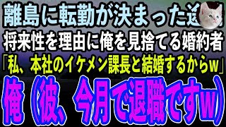 【感動する話】人事異動で本社から離島の古びた工場に転勤になった俺を見捨てる婚約者「将来性ない男は無理！私、本社の次期課長さんと結婚するからw」俺（彼、今月でクビだけどね）