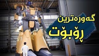 ژاپۆن رۆبۆتێکی دروست کردووە کە دەبێتە گەورەترین رۆبۆت لە مێژوودا