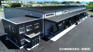 システム建築「有限会社桜井工業 新本社工場・事務所」空撮 - (株)横河システム建築