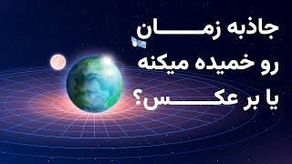 نسبیت عام انیشتین | خمیدگی زمان چطور گرانش یا جاذبه رو ایجاد میکنه؟