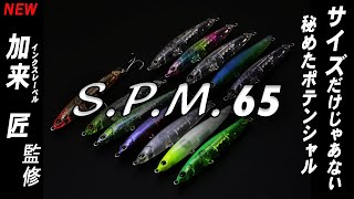 S.P.M.シリーズ新製品「S.P.M.65」紹介