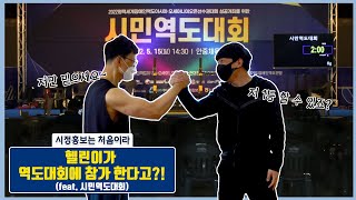 시정홍보는 처음이라 EP08. 헬린이가 역도대회에 참가 한다고?!