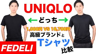 FEDELI(フェデーリ)のTシャツ【高級ブランド vs UNIQLO(ユニクロ)の比較/イタリアブランド】【MAO Fashion Channel】