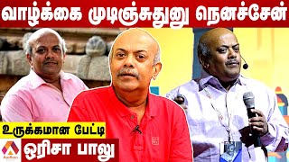 நினைவாற்றல் திடீர்னு போயிடும்னு பயமா இருக்கு | மனம் திறக்கும் ஒரிசா பாலு | #OrissaBalu | AadhanTamil