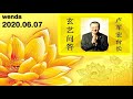 2020.06.07 卢军宏台长 玄艺问答 观世音菩萨心灵法门 wenda