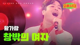 황가람 - 창밖의 여자｜오빠시대 9회 MBN 231201 방송