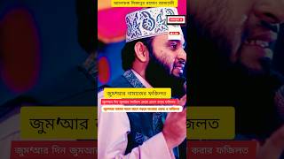 🚺জুম'আর দিন জুমআর মসজিদে প্রথমে প্রবেশ করার ফজিলত🕌#জুমার #shorts