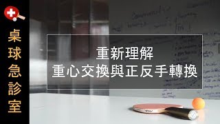 重新理解重心交換與正反手轉換【桌球/乒乓球】正手與反手擊球教學