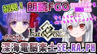 【FGO】Fate/Grand Order初見！CCCコラボイベント！「深海電脳楽土 SE.RA.PH」最初から！面白いと噂のBBちゃんなイベント？らしいのう？楽しみ【新人Vtuber/＃ネチェトア】