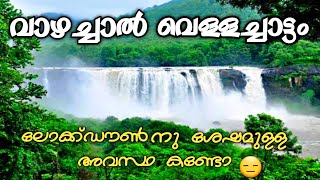 Vazhachal Waterfalls |After lockdown| വാഴച്ചാൽ വെള്ളച്ചാട്ടം