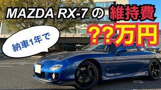 【RX-7 × 維持費】総額○○万円！納車後1年経過したので維持費を計算してみた！