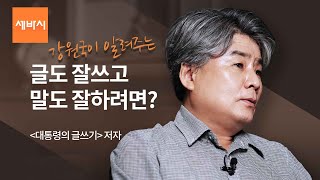 글도 잘쓰고 말도 잘하려면?! | 강원국 세바시랜드 티처 w/ 구범준 PD | 클래스명 '강원국의 글쓰기' | 세바시랜드 티처 Talk 2회