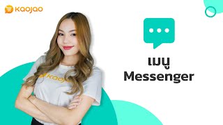 เมนู Messenger | Kaojao