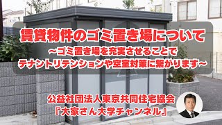 『賃貸物件のゴミ置き場について』　講師：谷崎　憲一（公益社団法人東京共同住宅協会　資産活用研究室　室長）【大家さん専用　賃貸経営無料相談ダイヤル：03-3400-8620】