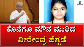 Dr. VEERENDRA HEGGADE | ಸೌಜನ್ಯ ಕೇಸ್‌ ಬಗ್ಗೆ ವೀರೇಂದ್ರ ಹೆಗ್ಗಡೆ  ಹೇಳಿದ್ದೇನು..?