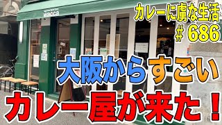 大阪からきた衝撃！【八丁堀】に大阪出汁カレーのお店waccaさん！この衝撃的なカレーは絶対に食べるべきカレー！【くわちゃんねる】カレーに虜な生活＃686