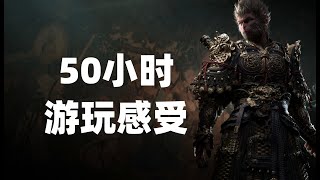 評測《黑神話悟空》50小時遊玩感受，值得買這遊戲嗎？ #黑神話悟空 【SUBTITLES】