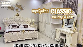 ម៉ូតគ្រែបែប Classic ម៉ូតទាន់សម័យ តំលៃសមរម្យ គុណភាពល្