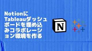 NotionにTableauダッシュボードを埋め込みコラボレーション環境を作る