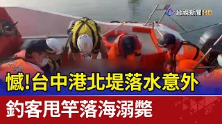 憾！台中港北堤落水意外 釣客甩竿落海溺斃