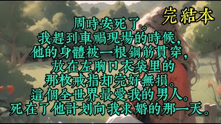 周时安死了。我赶到车祸现场的时候，他的身体被一根钢筋贯穿，放在左胸口衣袋里的那枚戒指却完好无损。