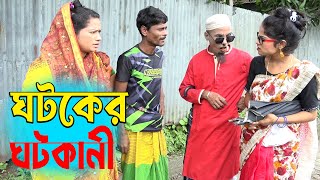 ঘটকের ঘটকানী। তাঁরছেরা ভাদাইমার নতুন কৌতুক। Ghotoker Ghotkani। Tarchera Vadaima। Bangla Koutuk 2025