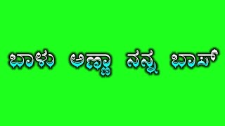 ಬಾಳು ಅಣ್ಣಾ ನನ್ನ ಬಾಸ್ Green Screen Balu Belgundi New Janapad Green Screen  @sidduingaleshwar191