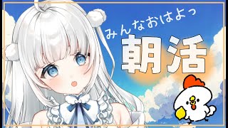 【雑談|Chatting】初見さん歓迎！咲原りんねの朝活☀雑談【新人Vtuber|咲原りんね】